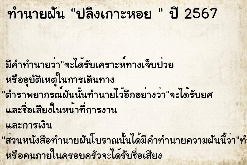 ทำนายฝันทำนายฝันปลิงเกาะหอย